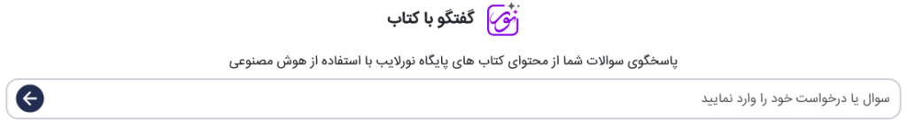 گفتگوی هوشمند با کتاب