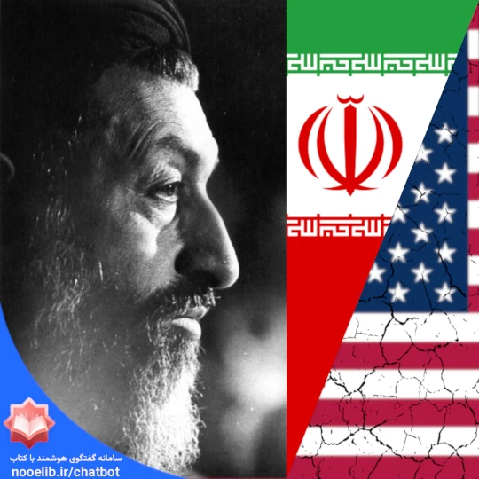 نظر شهید بهشتی درباره رفتار با آمریکا گفتگوی هوشمند با کتاب