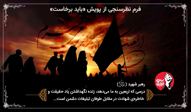 نظرسنجی پویش اربعین 1405