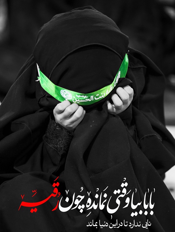 شهادت حضرت رقیه سلام‌الله‌علیها