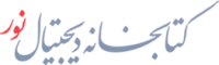 لوگوتایپ نورلایب